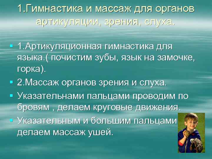 1. Гимнастика и массаж для органов артикуляции, зрения, слуха. § 1. Артикуляционная гимнастика для