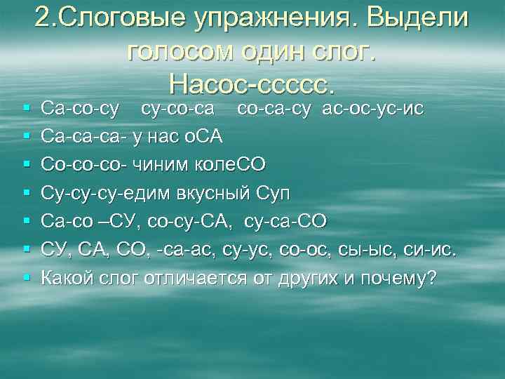 § § § § 2. Слоговые упражнения. Выдели голосом один слог. Насос-ссссс. Са-со-су су-со-са-су