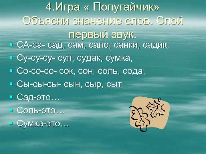 § § § § 4. Игра « Попугайчик» Объясни значение слов. Спой первый звук.