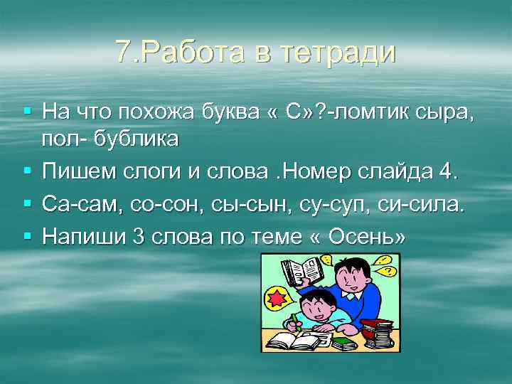 7. Работа в тетради § На что похожа буква « С» ? -ломтик сыра,