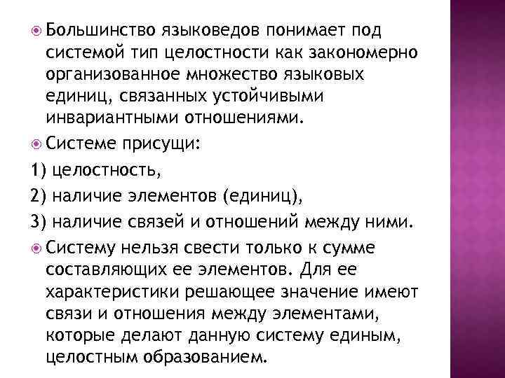  Большинство языковедов понимает под системой тип целостности как закономерно организованное множество языковых единиц,