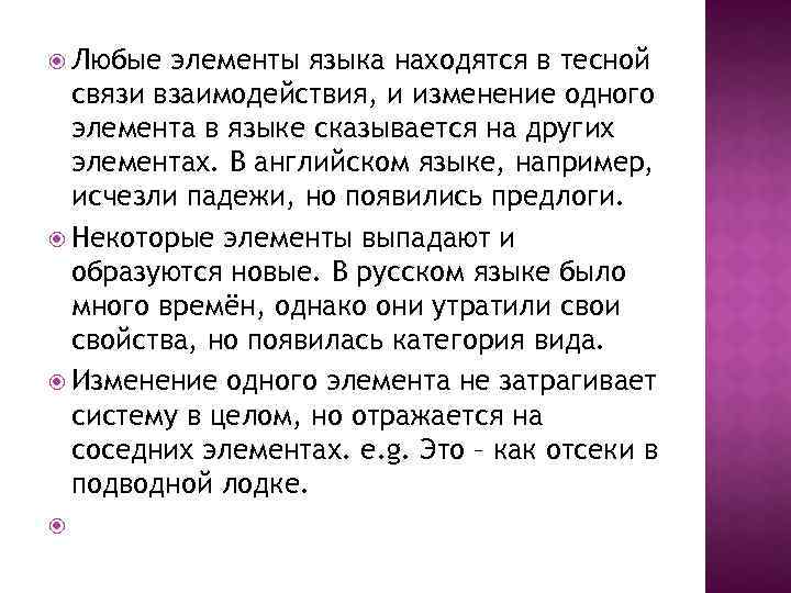  Любые элементы языка находятся в тесной связи взаимодействия, и изменение одного элемента в