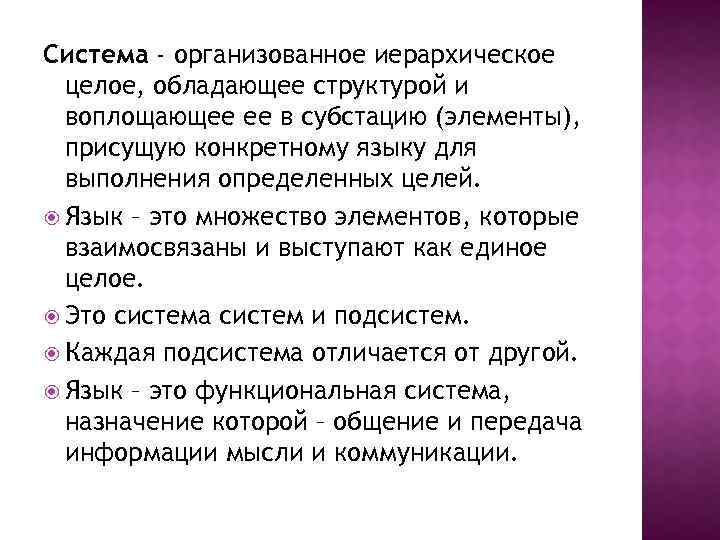 Система - организованное иерархическое целое, обладающее структурой и воплощающее ее в субстацию (элементы), присущую