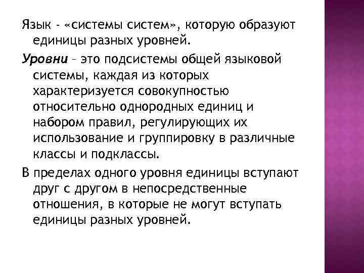 Язык - «системы систем» , которую образуют единицы разных уровней. Уровни – это подсистемы