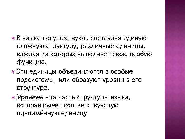  В языке сосуществуют, составляя единую сложную структуру, различные единицы, каждая из которых выполняет