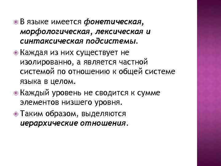  В языке имеется фонетическая, морфологическая, лексическая и синтаксическая подсистемы. Каждая из них существует