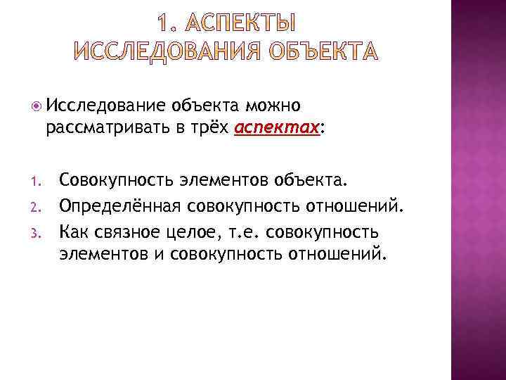  Исследование объекта можно рассматривать в трёх аспектах: 1. 2. 3. Совокупность элементов объекта.