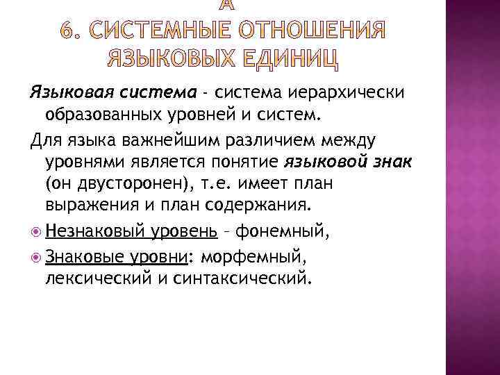 Языковая система - система иерархически образованных уровней и систем. Для языка важнейшим различием между