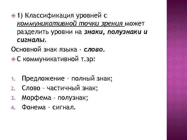  1) Классификация уровней с коммуникативной точки зрения может разделить уровни на знаки, полузнаки