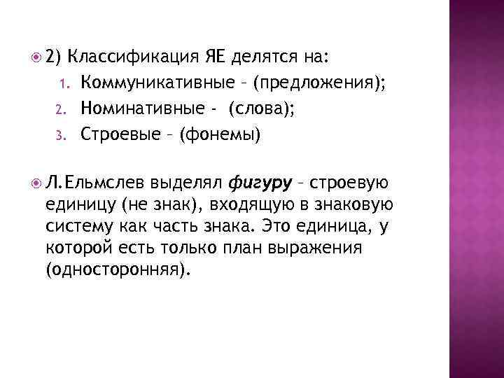  2) Классификация ЯЕ делятся на: 1. Коммуникативные – (предложения); 2. Номинативные - (слова);