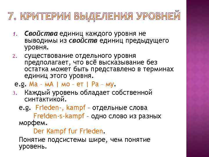 Свойства единиц каждого уровня не выводимы из свойств единиц предыдущего уровня. 2. существование отдельного