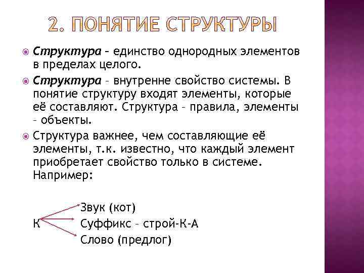 Структура – единство однородных элементов в пределах целого. Структура – внутренне свойство системы. В