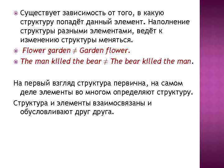 Существует зависимость от того, в какую структуру попадёт данный элемент. Наполнение структуры разными элементами,