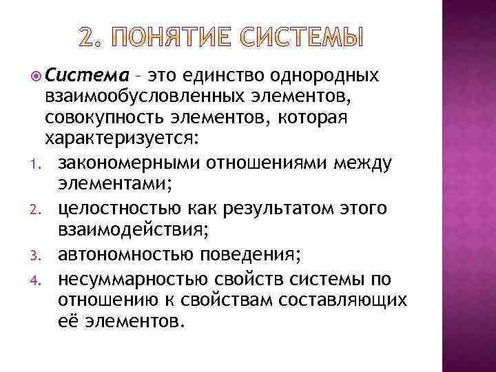  Система – это единство однородных взаимообусловленных элементов, совокупность элементов, которая характеризуется: 1. закономерными