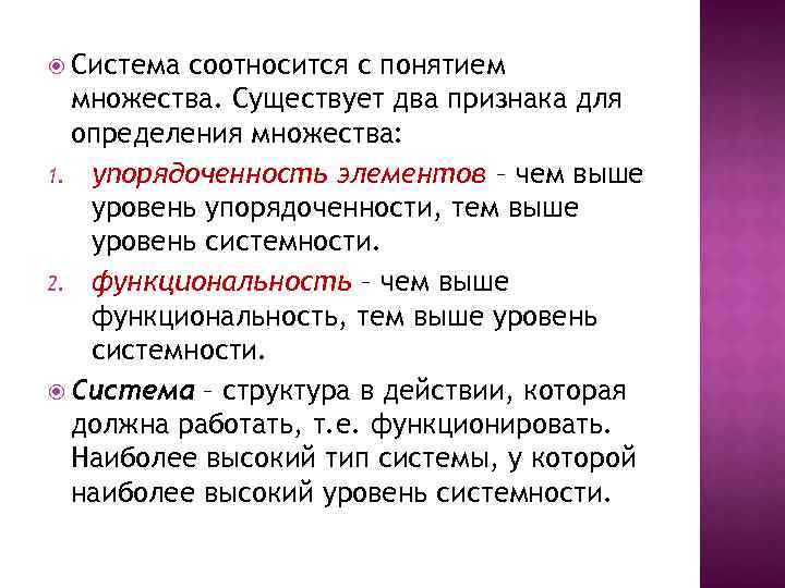  Система соотносится с понятием множества. Существует два признака для определения множества: 1. упорядоченность