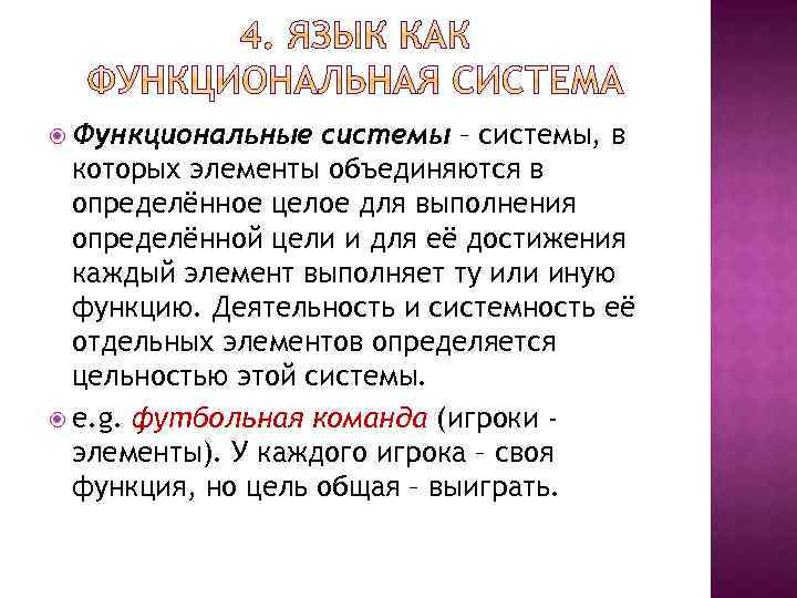  Функциональные системы – системы, в которых элементы объединяются в определённое целое для выполнения