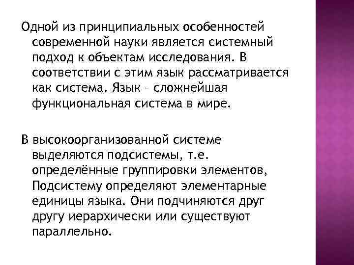 Одной из принципиальных особенностей современной науки является системный подход к объектам исследования. В соответствии