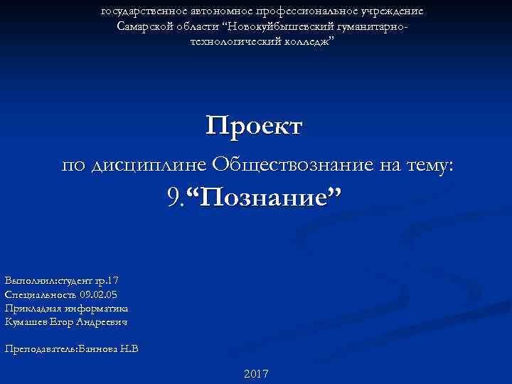 государственное автономное профессиональное учреждение Самарской области “Новокуйбышевский гуманитарнотехнологический колледж” Проект по дисциплине Обществознание на