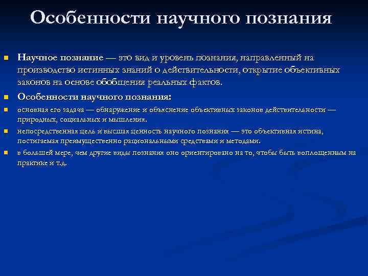 Особенности научного познания n n n Научное познание — это вид и уровень познания,
