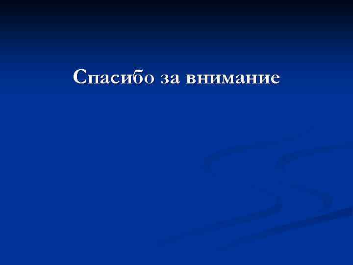 Спасибо за внимание 