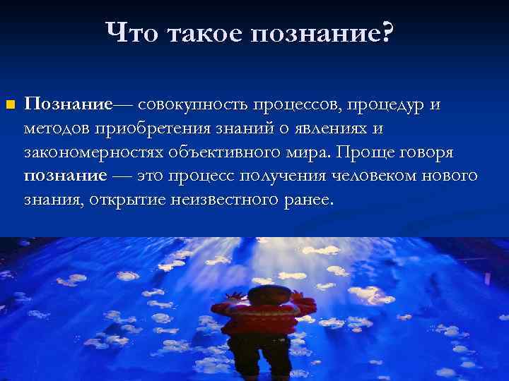 Что такое познание? n Познание— совокупность процессов, процедур и методов приобретения знаний о явлениях