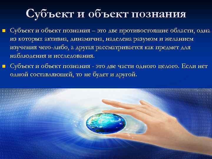 Субъект и объект познания n n Субъект и объект познания – это две противостоящие