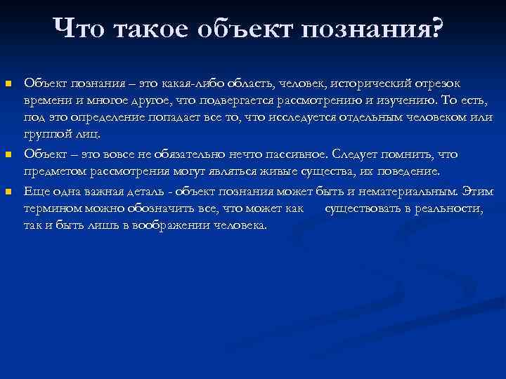 Что такое объект познания? n n n Объект познания – это какая-либо область, человек,