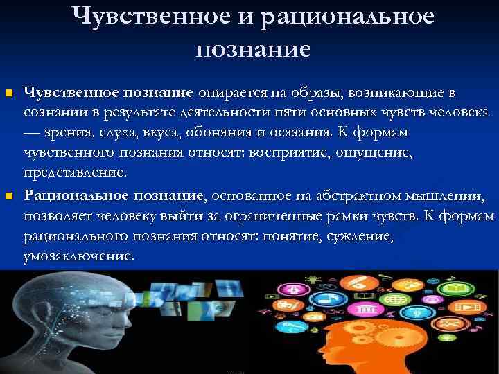 Чувственное и рациональное познание n n Чувственное познание опирается на образы, возникающие в сознании