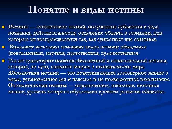 Понятие и виды истины n n n Истина — соответствие знаний, полученных субъектом в