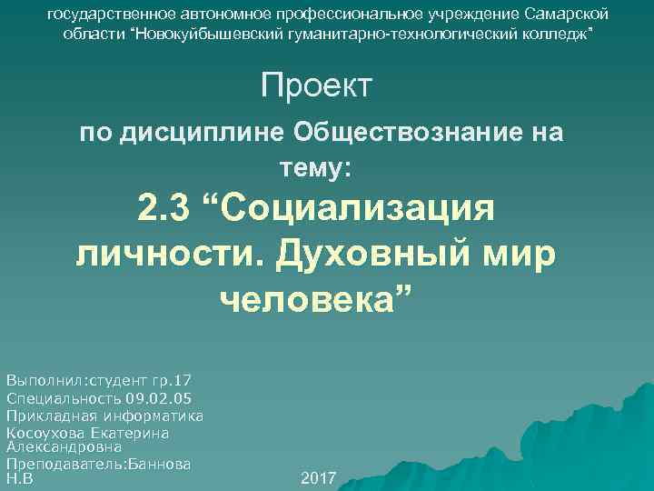 государственное автономное профессиональное учреждение Самарской области “Новокуйбышевский гуманитарно-технологический колледж” Проект по дисциплине Обществознание на