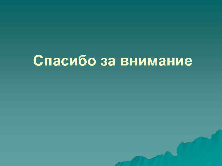 Спасибо за внимание 