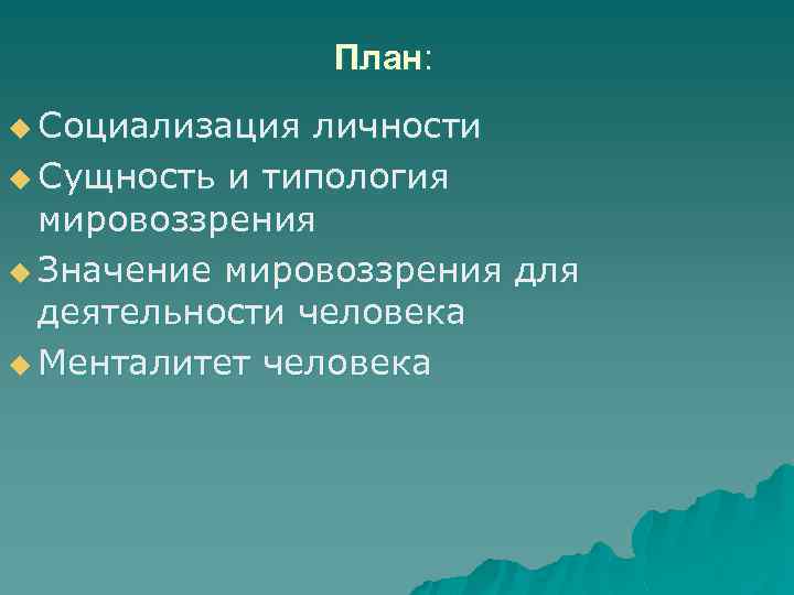 План: u Социализация личности u Сущность и типология мировоззрения u Значение мировоззрения для деятельности