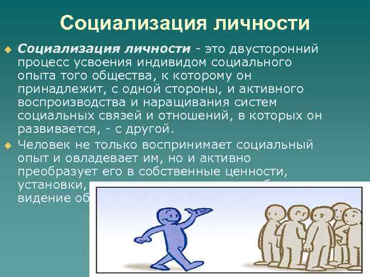 Социализация личности u u Социализация личности - это двусторонний процесс усвоения индивидом социального опыта