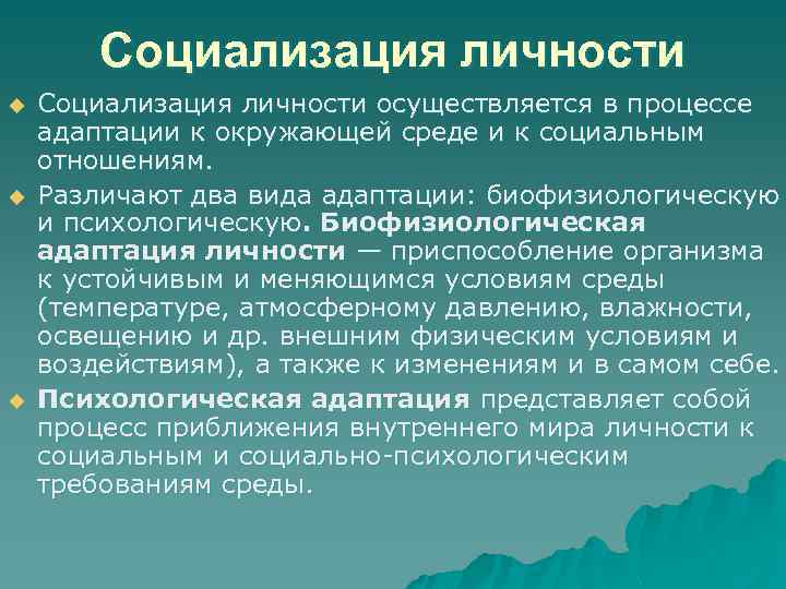 Социализация личности u u u Социализация личности осуществляется в процессе адаптации к окружающей среде