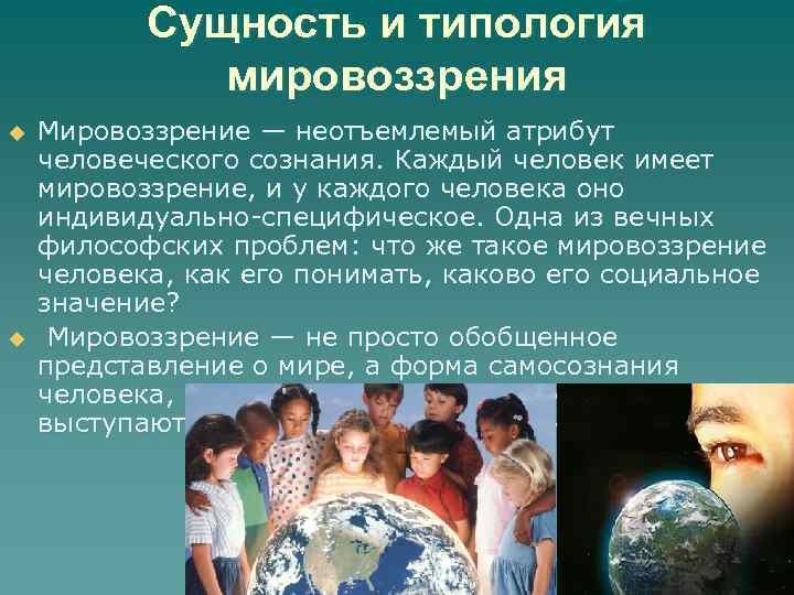 Сущность и типология мировоззрения u u Мировоззрение — неотъемлемый атрибут человеческого сознания. Каждый человек
