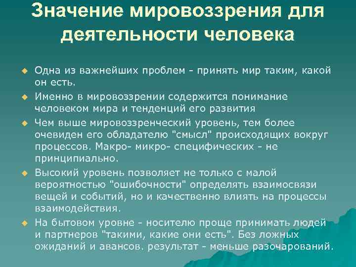 Значение мировоззрения для деятельности человека u u u Одна из важнейших проблем - принять