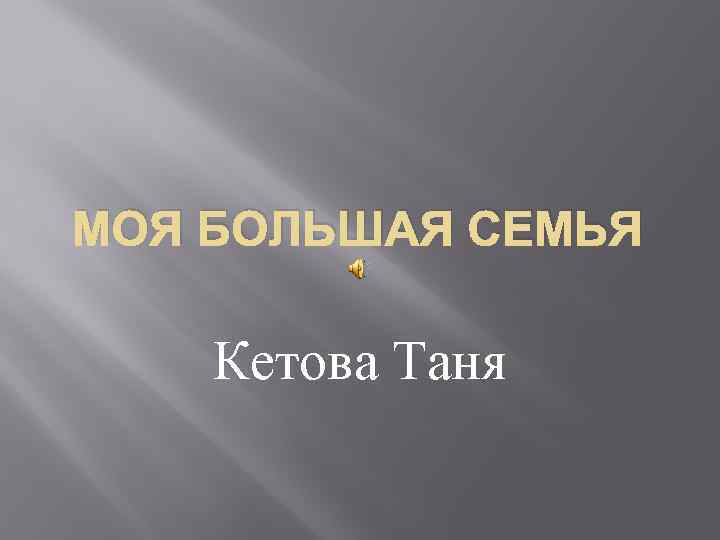 МОЯ БОЛЬШАЯ СЕМЬЯ Кетова Таня 