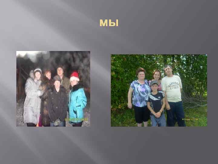 мы 