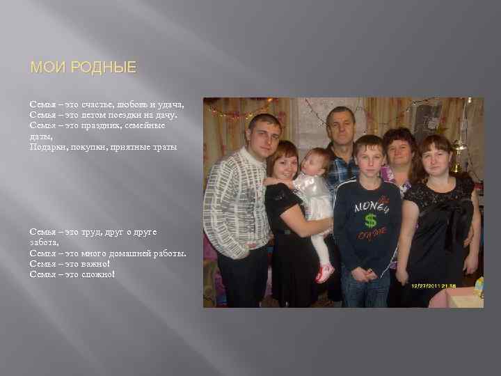МОИ РОДНЫЕ Семья – это счастье, любовь и удача, Семья – это летом поездки