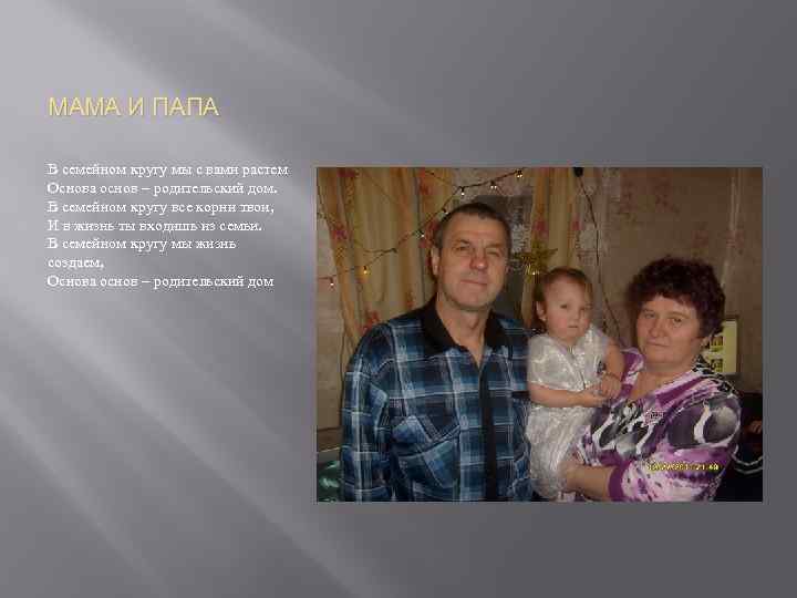 МАМА И ПАПА В семейном кругу мы с вами растем Основа основ – родительский