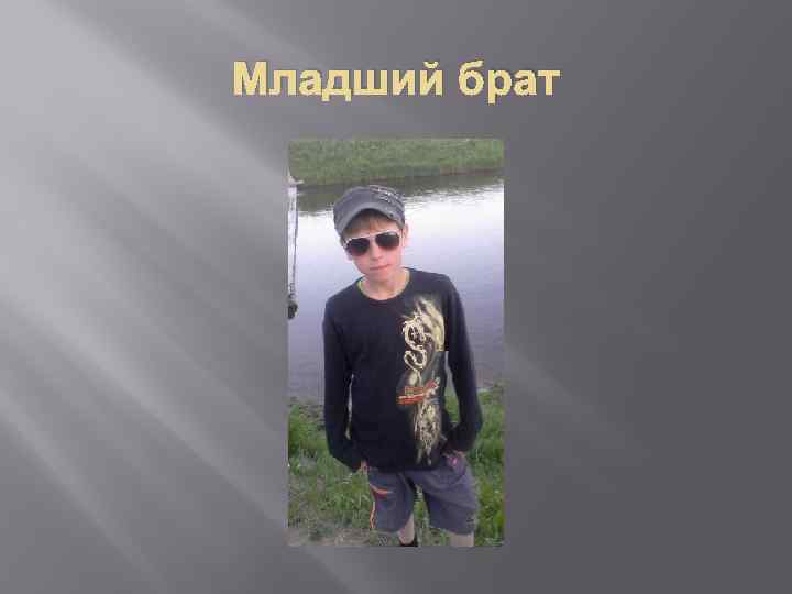 Младший брат 