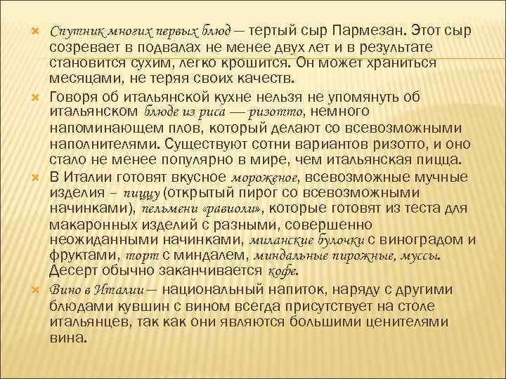  Спутник многих первых блюд — тертый сыр Пармезан. Этот сыр созревает в подвалах