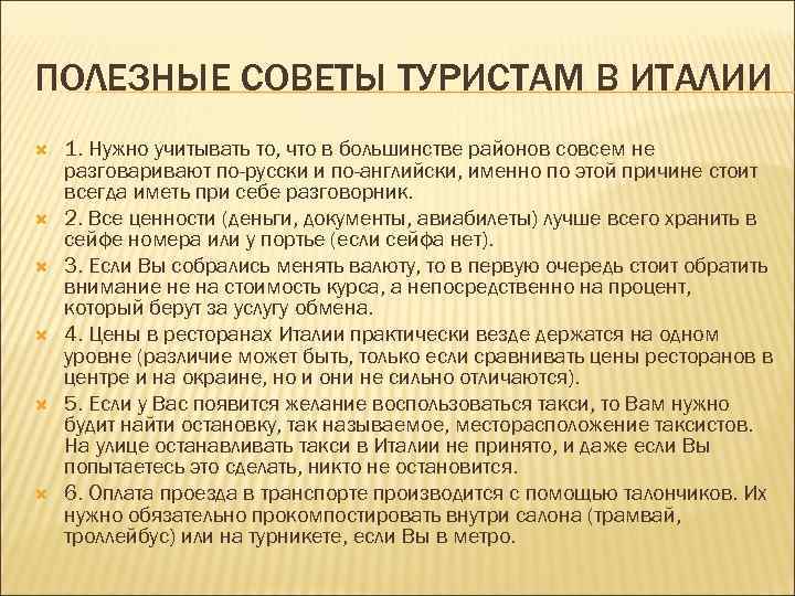 ПОЛЕЗНЫЕ СОВЕТЫ ТУРИСТАМ В ИТАЛИИ 1. Нужно учитывать то, что в большинстве районов совсем