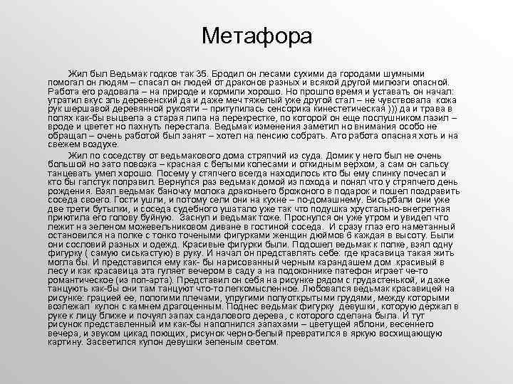 Метафора Жил был Ведьмак годков так 35. Бродил он лесами сухими да городами шумными