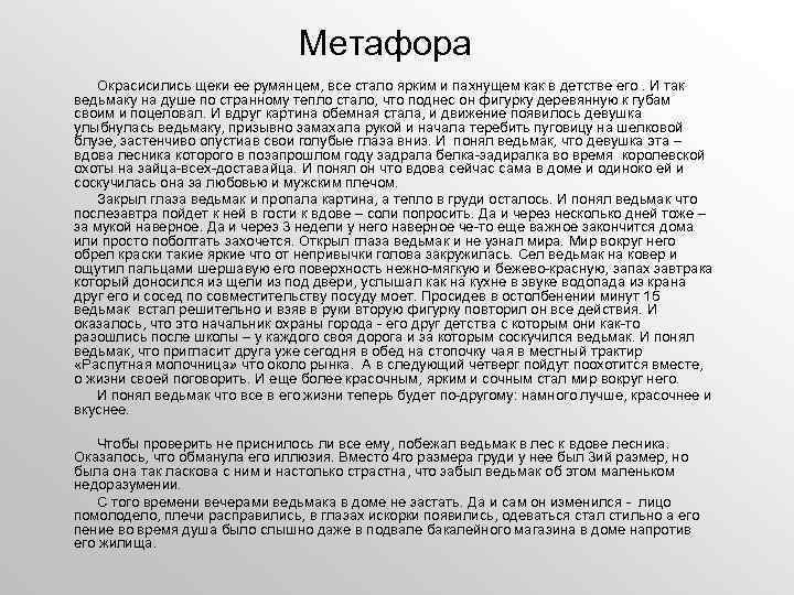 Метафора Окрасисились щеки ее румянцем, все стало ярким и пахнущем как в детстве его.