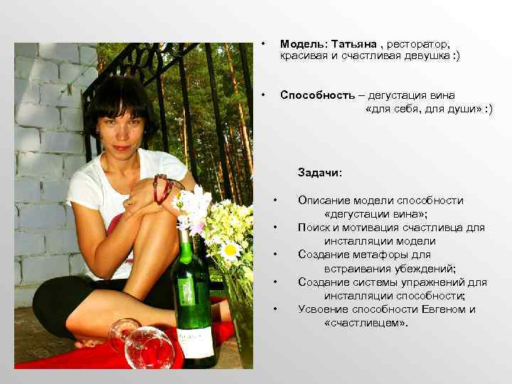  • Модель: Татьяна , ресторатор, красивая и счастливая девушка : ) • Способность