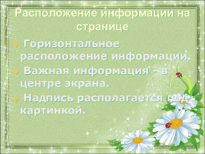Расположение информации на странице Горизонтальное расположение информации. u Важная информация - в центре экрана.