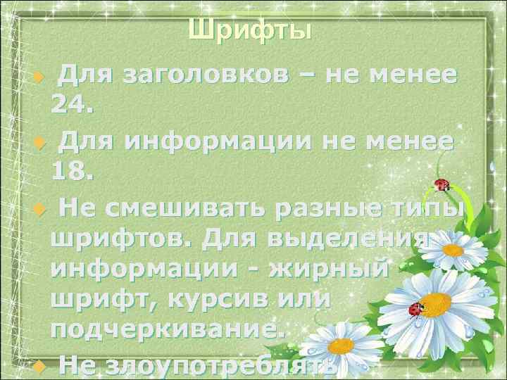 Шрифты Для заголовков – не менее 24. u Для информации не менее 18. u