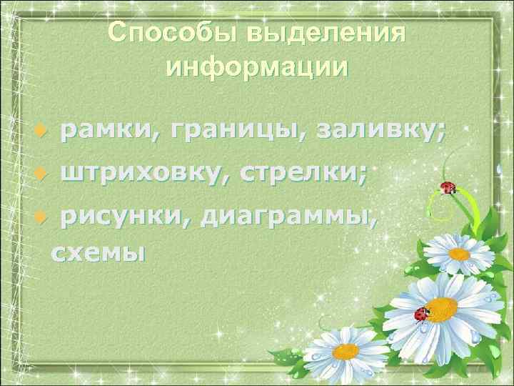 Способы выделения информации u рамки, границы, заливку; u штриховку, стрелки; u рисунки, диаграммы, схемы