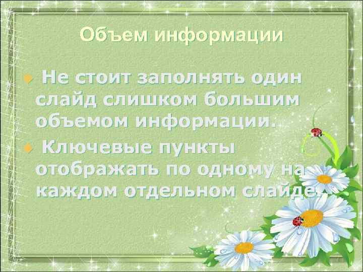 Объем информации Не стоит заполнять один слайд слишком большим объемом информации. u Ключевые пункты